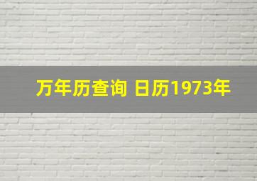 万年历查询 日历1973年